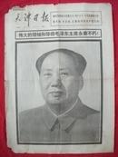 天津日报1976年9月10日1-4版全【伟大的领袖和导师毛泽东主席逝世】生日报