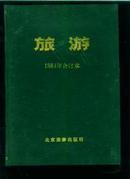 旅游1984年合订本，总26-31期