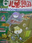 儿童漫画【2000年第1期 （总第163期）】