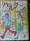 日版收藏漫画.鱼喃キリコ-ハルチン 彩色 豪华精装