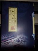 中华医药医学经典 妇人良方（卷1-24）共8册合售