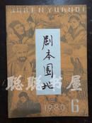 剧本园地   1980年第6期