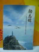 励志铭泉州市直机关共产党员人生格言选编