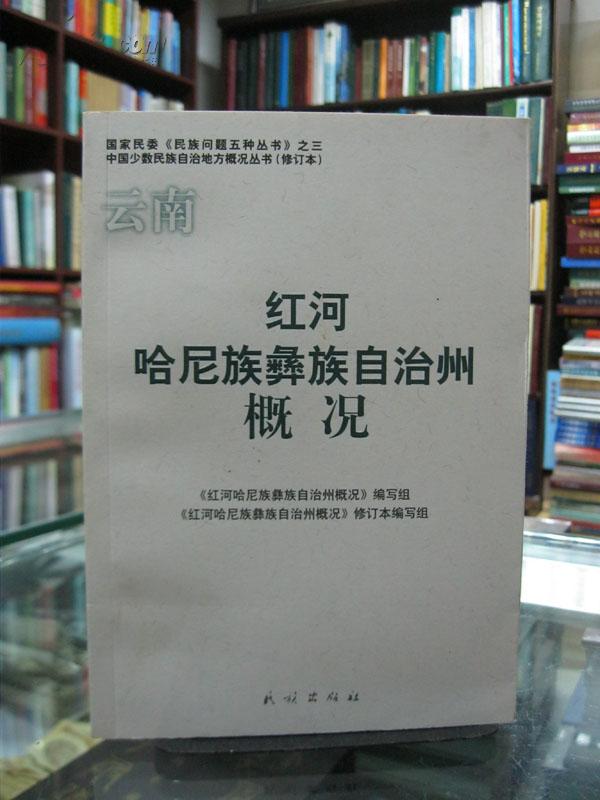 云南自治县概况：红河哈尼族彝族自治州概况 34册合售（详见描述）