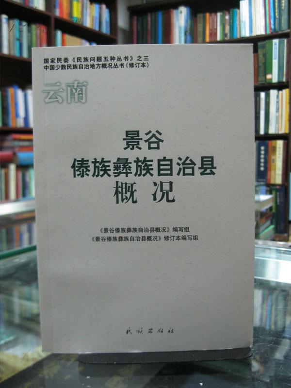 云南自治县概况：景谷傣族彝族自治县概况 34册合售（详见描述）