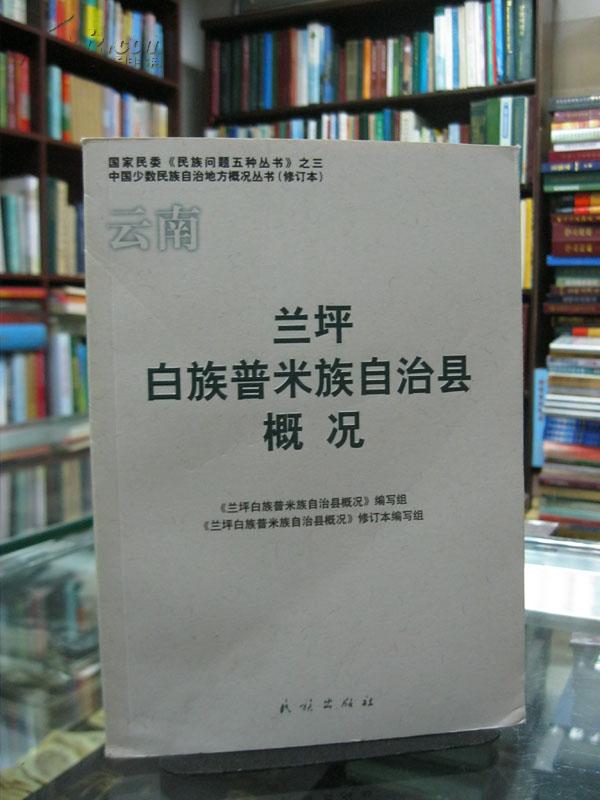 云南自治县概况：兰坪白族普米族自治县概况 34册合售（详见描述）