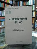 云南自治县概况：沧源佤族自治县概况 34册合售（详见描述）