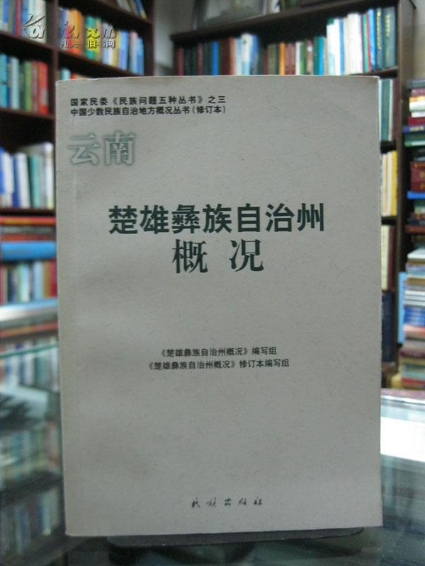 云南自治县概况：楚雄彝族自治县概况 34册合售（详见描述）