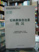 云南自治县概况：石林彝族自治县概况 34册合售（详见描述）