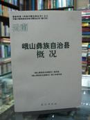 云南自治县概况：峨山彝族自治县概况 34册合售（详见描述）