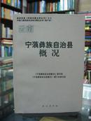 云南自治县概况：宁蒗彝族自治县概况 34册合售（详见描述）