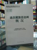 云南自治县概况：迪庆藏族自治县概况 34册合售（详见描述）