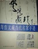 艺海藏珍:周哲文藏当代名家手迹 题言 信札 林散之李苦禅沙孟海赵朴初等