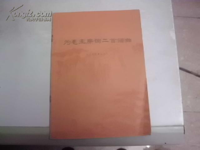 为毛主席词二首谱曲 (简谱)16开