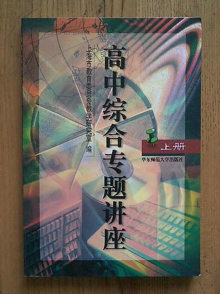 高中综合专题讲座 上册 上海教委编 华东师范大学出版社