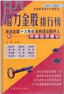 潜力金股排行榜:来自全国十大券商机构顶类股评人的炒股投资建议