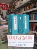 山西省地方志旧志系列丛书-----阳泉市系列----【平定州志】光绪版•全两函9册----虒人荣誉珍藏