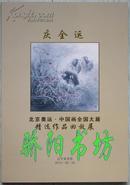 庆全运北京奥运中国画全国大展精选作品回放展