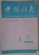 中国针灸 1986年第6卷第3期 