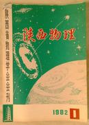  陕西物理1982年  第1期