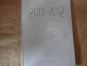 2011-2012当代中国画名家作品收藏投资年鉴（一版一印印2000册）