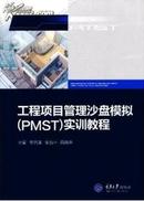 【工程项目管理沙盘模拟（PMST）实训教程】正版