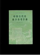 中国古代史教学参考手册