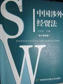 中国涉外经贸法——21世纪高等院校商法、经济法专业核心课精品系列教材