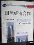 高等院校国际经贸专业规划教材：国际经济合作