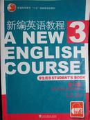 新编英语教程3（学生用书）（修订版）