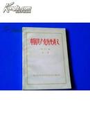 中国共产党历史讲义（修订稿）第一册