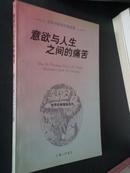 意欲与人生之间的痛苦:叔本华随笔和箴言集