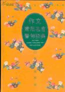 作文常用名言警句辞典（96年一版一印6000册/32开精装本）