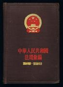 中华人民共和国法规汇编(1954.9--1955.6,布面精装本) 1981年印