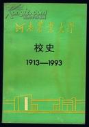 河南农业大学校史 (1913-1993,彩图80多幅) 1993年1版1印