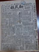北京新民报日刊	1949年12月12日	1-6版全	头版：川南解放万县，青海马峻起义，湘西连克四城