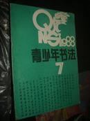 青少年书法1988 年 第7期