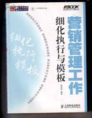 营销管理工作细化执行与模版  （含光碟）