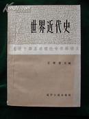 《世界近代史》【一版一印；书后史图13张....】.