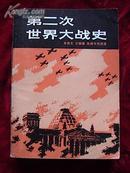 《第二次世界大战史》（734页大厚本；有插照、作战插图。一版一印；私藏；品相好；）..