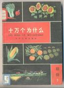 十万个为什么-植物-2〔1980年版〕