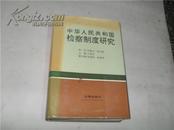中华人民共和国检察制度研究【仅印4000册】精装