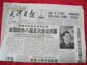 天津日报1997年3月13日1-4版【全国政协八届五次会议闭幕】生日报
