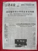 天津日报1997年2月23日8版全【邓小平丰功伟绩】生日报