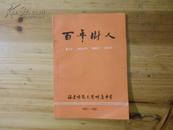 百年树人——福建师范大学附属中学（181-1981）校庆纪念册增刊   包快递