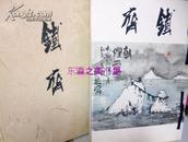 铁斋翁作品集/芸艸堂/1942年/西泽笛亩/作品78点/其中彩色作品6点