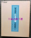 包邮/日本的城/桥本兴家/讲谈社/图版231点/全版画集/177页/1978年