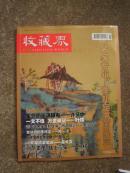 收藏界：名家專輯——李邦定書畫鑒賞（C號）