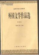 高等学校文科教材-外国文学作品选：第四卷