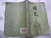 义务教育课程标准实验教科书 语文 九年级上册